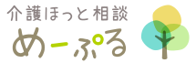 介護ほっと相談　めーぷる