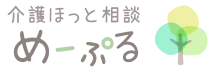 介護ほっと相談　めーぷる